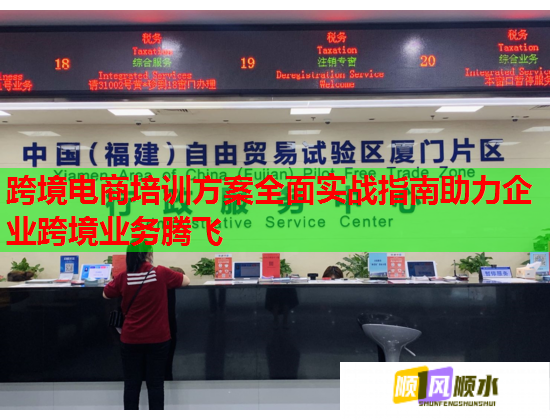 跨境電商培訓(xùn)方案全面實(shí)戰(zhàn)指南助力企業(yè)跨境業(yè)務(wù)騰飛