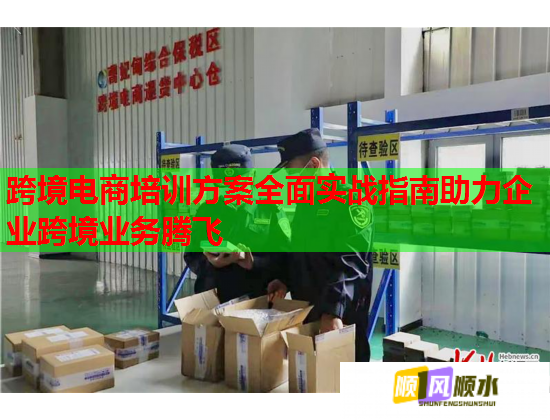 跨境電商培訓(xùn)方案全面實(shí)戰(zhàn)指南助力企業(yè)跨境業(yè)務(wù)騰飛