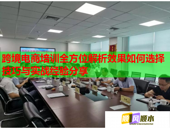 跨境電商培訓全方位解析效果如何選擇技巧與實戰(zhàn)經(jīng)驗分享