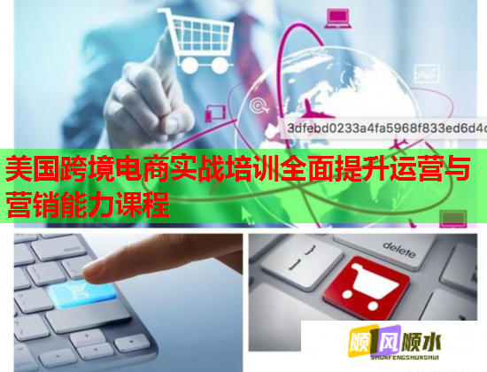 美國跨境電商實(shí)戰(zhàn)培訓(xùn)全面提升運(yùn)營與營銷能力課程