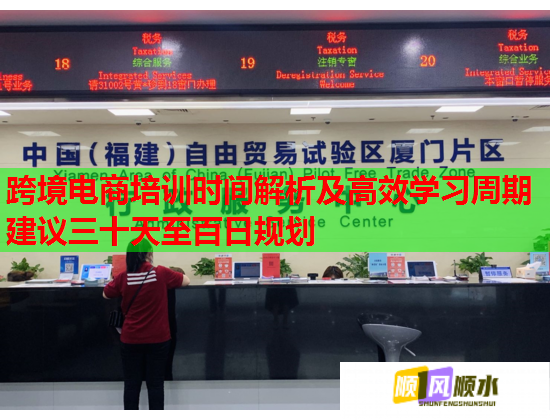 跨境電商培訓(xùn)時(shí)間解析及高效學(xué)習(xí)周期建議三十天至百日規(guī)劃