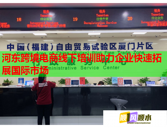 河東跨境電商線下培訓助力企業(yè)快速拓展國際市場