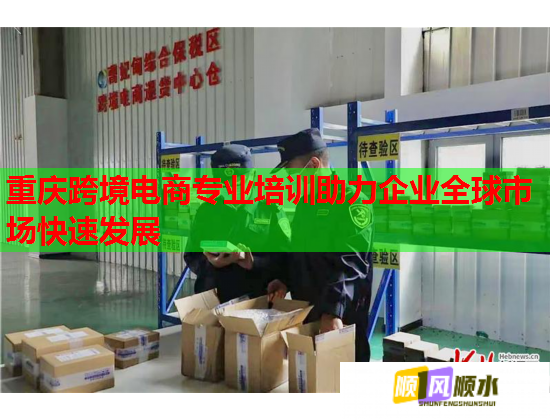 重慶跨境電商專業(yè)培訓(xùn)助力企業(yè)全球市場(chǎng)快速發(fā)展