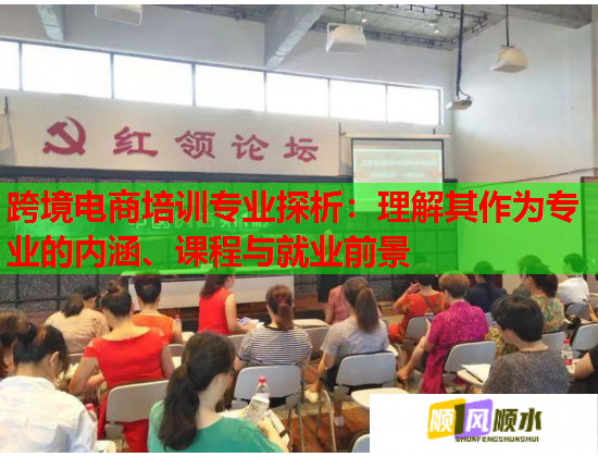 跨境電商培訓專業(yè)探析：理解其作為專業(yè)的內(nèi)涵、課程與就業(yè)前景