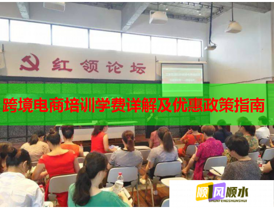 跨境電商培訓學費詳解及優(yōu)惠政策指南