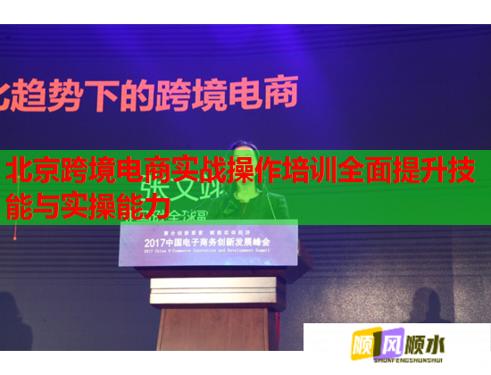 北京跨境電商實戰(zhàn)操作培訓(xùn)全面提升技能與實操能力