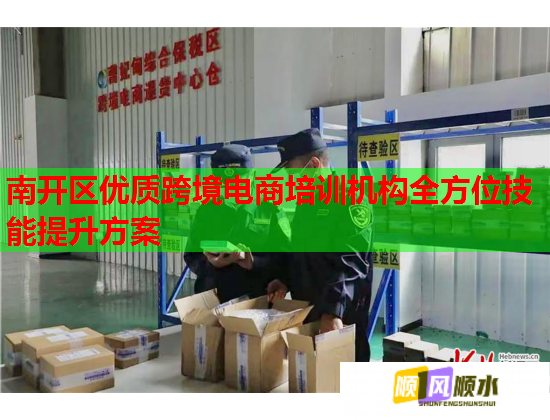 南開(kāi)區(qū)優(yōu)質(zhì)跨境電商培訓(xùn)機(jī)構(gòu)全方位技能提升方案