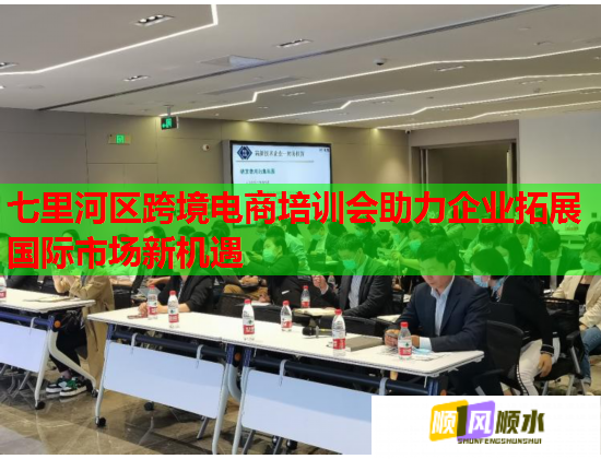 七里河區(qū)跨境電商培訓會助力企業(yè)拓展國際市場新機遇
