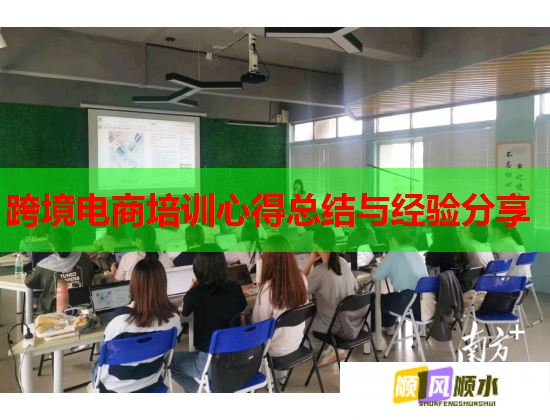 跨境電商培訓(xùn)心得總結(jié)與經(jīng)驗(yàn)分享