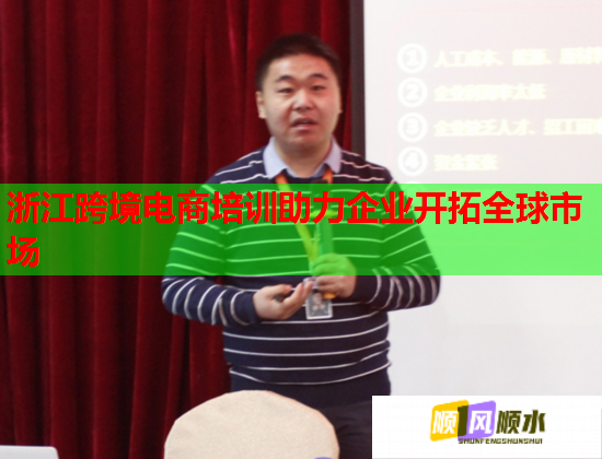 浙江跨境電商培訓(xùn)助力企業(yè)開(kāi)拓全球市場(chǎng)