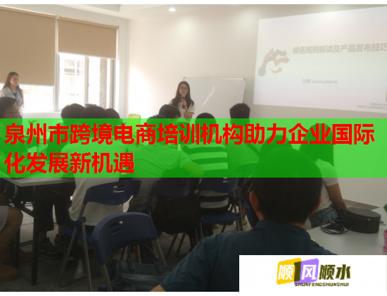 泉州市跨境電商培訓(xùn)機構(gòu)助力企業(yè)國際化發(fā)展新機遇