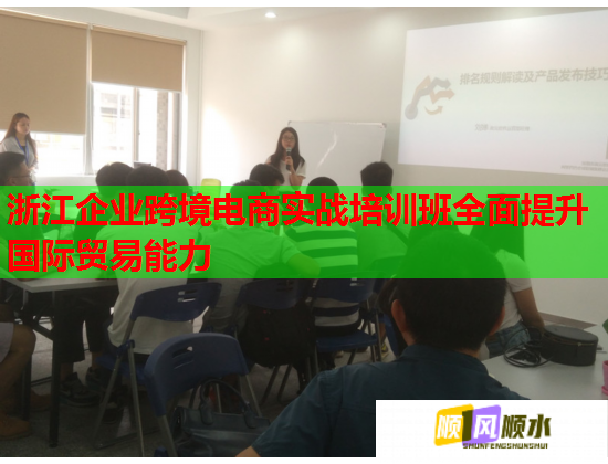 浙江企業(yè)跨境電商實(shí)戰(zhàn)培訓(xùn)班全面提升國際貿(mào)易能力