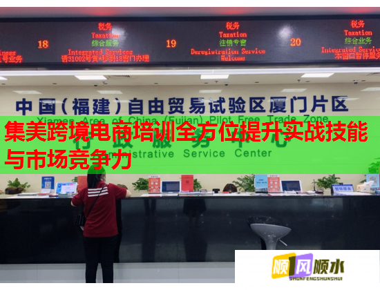 集美跨境電商培訓全方位提升實戰(zhàn)技能與市場競爭力
